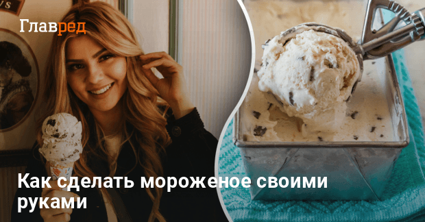 Мороженое в домашних условиях