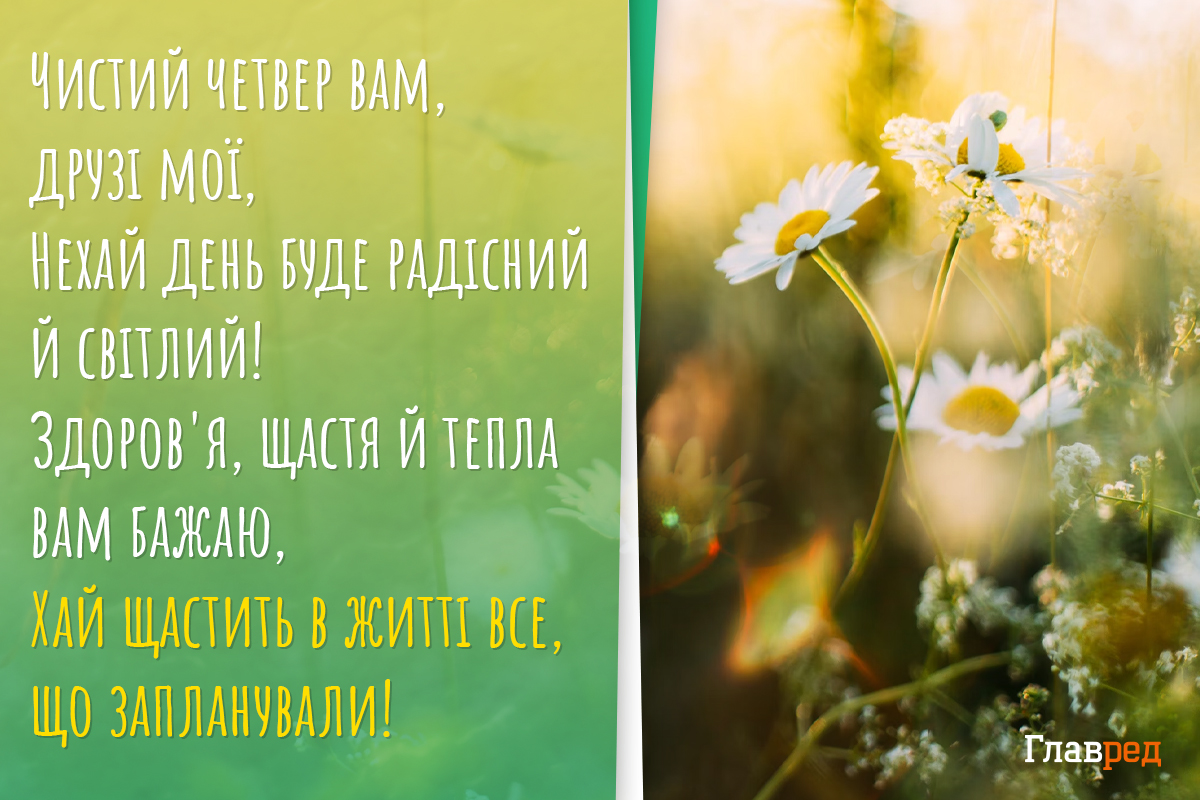 Привітання з чистим четвергом картинки Привітання з чистим четвергом картинки