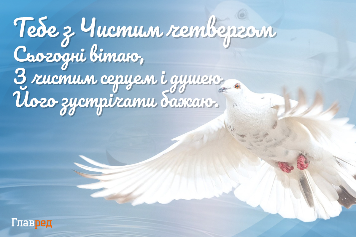 З Чистим четвергом З Чистим четвергом