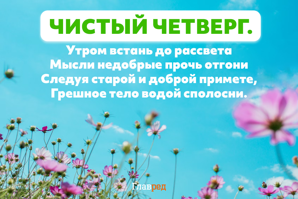 Как поздравить с чистым четвергом