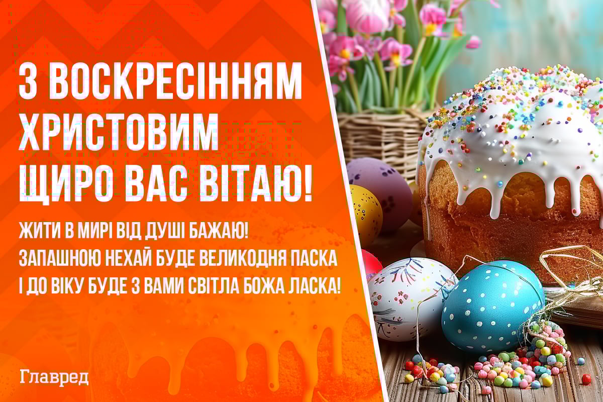 Привітання з Великоднем листівки