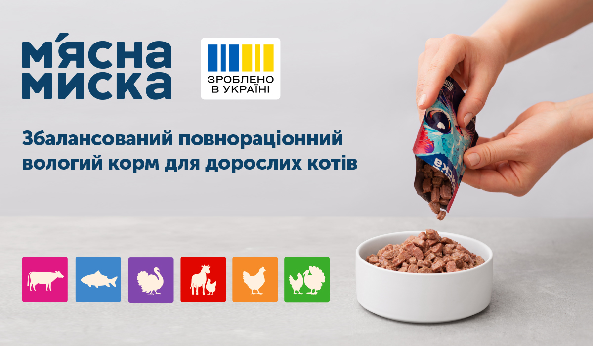 Смачний вибір для вашого котика: новинка від торговельної марки М’ЯСНА МИСКА – паучі з великим вмістом натурального м’яса і корисних речовин Смачний вибір для вашого котика: новинка від торговельної марки М’ЯСНА МИСКА – паучі з великим вмістом натурального м’яса і корисних речовин