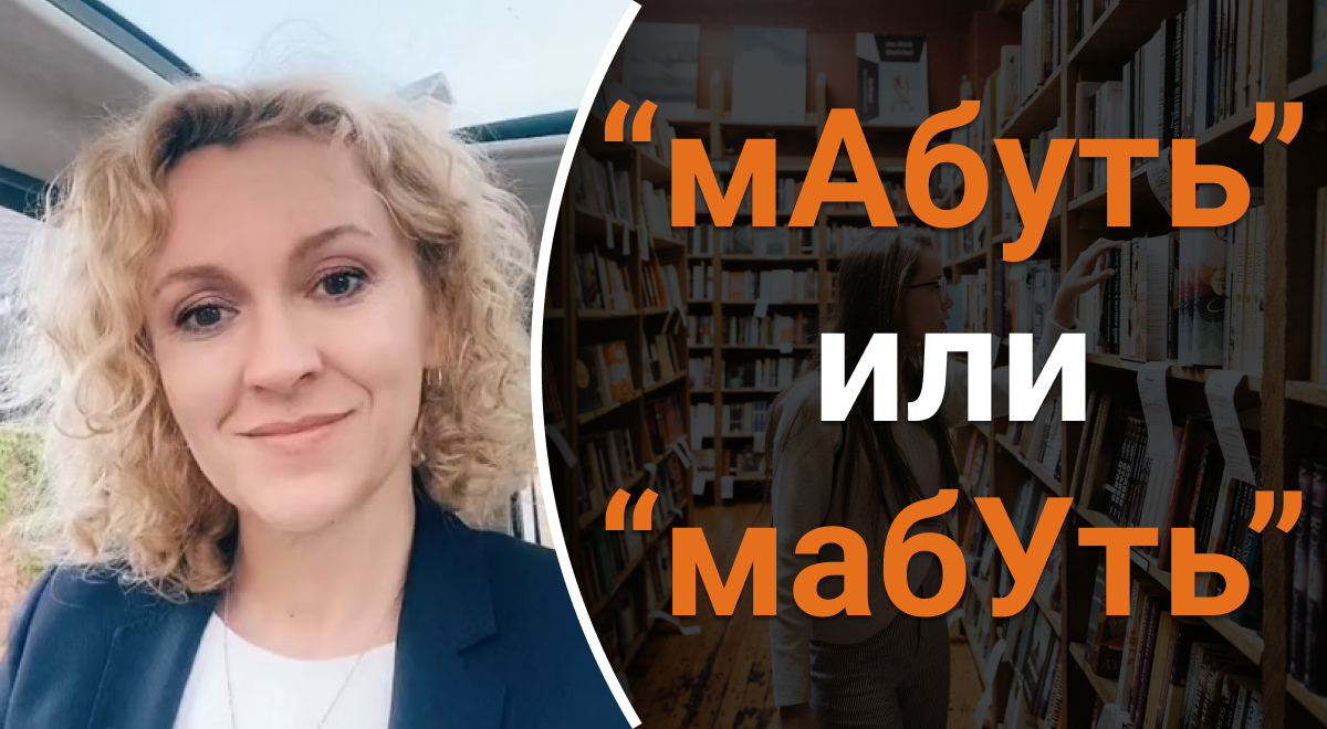 Как правильно говорить мАбуть или мабУть - какую распространенную ошибку мы  делаем - Главред