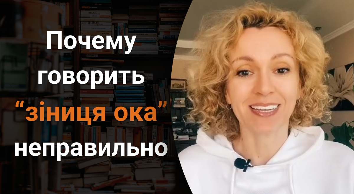 Почему говорить зіниця ока неправильно - распространенная ошибка которая  многих удивит - Главред