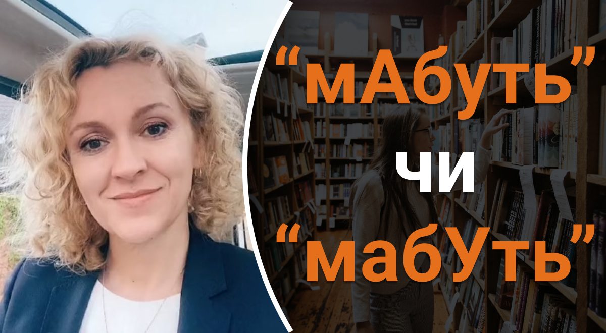 Как правильно говорить мАбуть или мабУть - какую распространенную ошибку мы  делаем - Главред