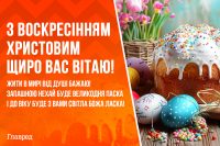 Привітання з Великоднем - красиві картинки і душевні побажання