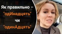 Як правильно – одИнадцять чи одинАдцять: яка помилка переслідує багатьох