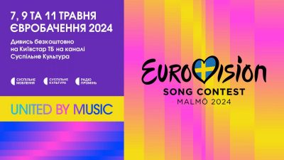 Київстар ТБ транслюватиме 'Євробачення-2024' у вільному доступі Київстар ТБ транслюватиме 'Євробачення-2024' у вільному доступі