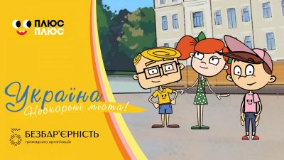Мультсериал "Нескорені міста" Мультсериал "Нескорені міста"