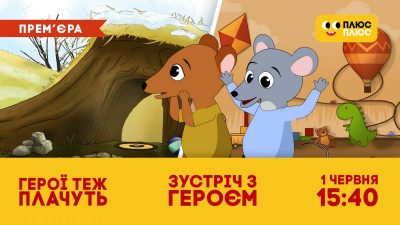 До Місяця батьківства на телеканалі ПЛЮСПЛЮС відбудеться премʼєра мультфільмів До Місяця батьківства на телеканалі ПЛЮСПЛЮС відбудеться премʼєра мультфільмів