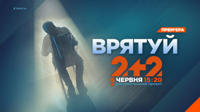 На телеканалі 2+2 прем’єра документального проєкту На телеканалі 2+2 прем’єра документального проєкту