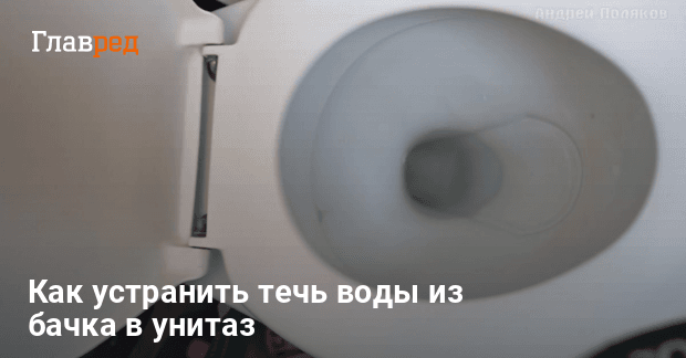 Что делать, если течет унитаз?