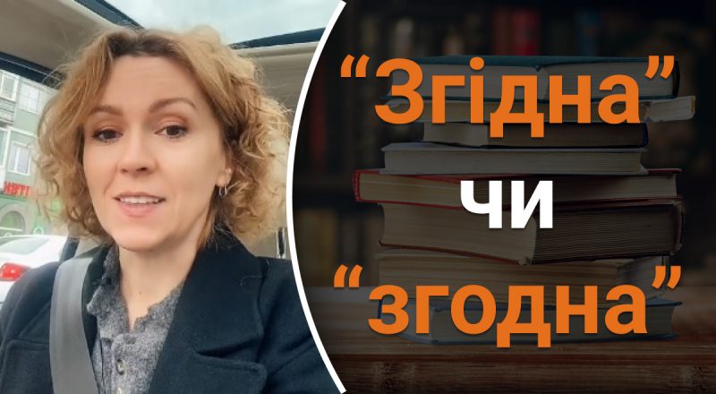 Як правильно – "згодна" чи "згідна": чому українці часто плутають ці слова