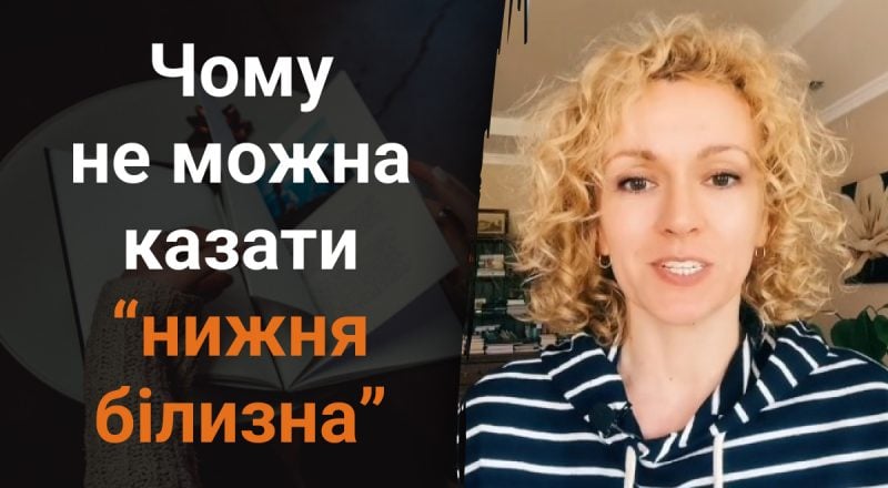Почему нельзя говорить "нижня білизна": какую распространенную ошибку часто делают украинцы