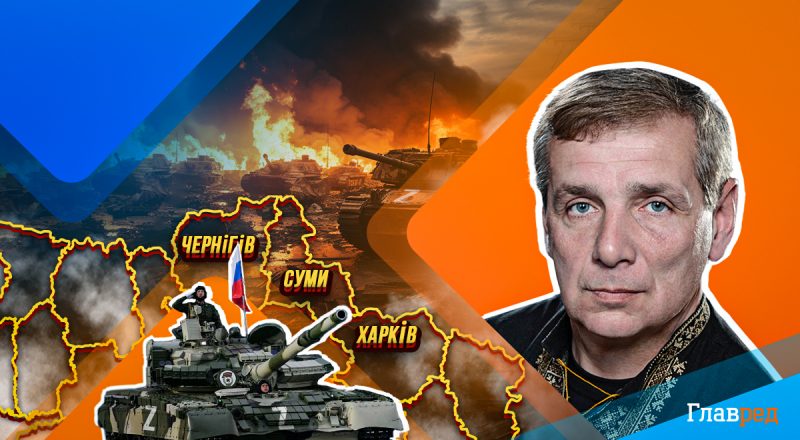 Війська РФ не штурмуватимуть Харків і Суми, а створять плацдарми для подальшого наступу – Гетьман
