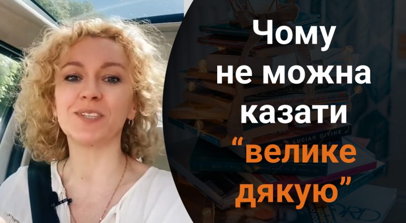 Почему говорить "велике дякую" неправильно: какой распространенной ошибки стоит избегать