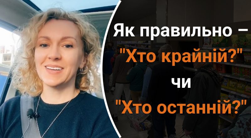 Как правильно говорить - "Хто крайній?" или "Хто останній?": какую ошибку мы часто делаем