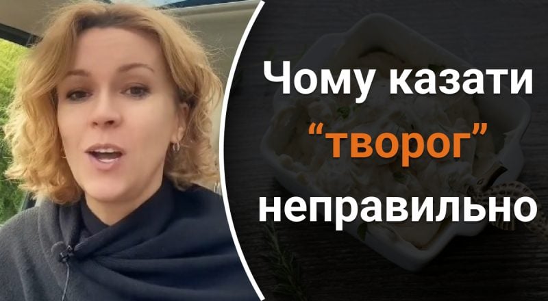 Почему нельзя говорить "творог": украинцам назвали самую распространенную ошибку