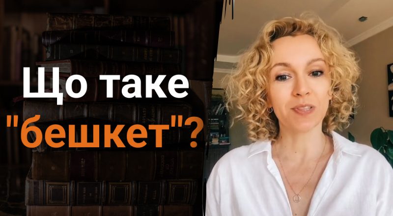 Что такое "бешкет": почему мы часто делаем ошибку в этом слове