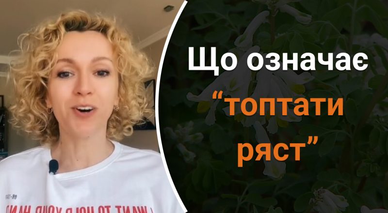 Что значит "топтати ряст": мало кто знает правильный ответ