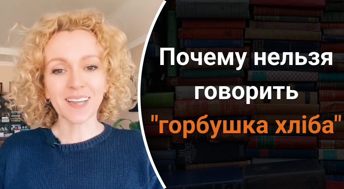 Почему говорить горбушка хліба неправильно - как заменить это словосочетание  - Главред