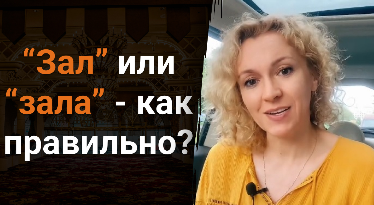 Как правильно зал или зала - ответ удивит - Главред