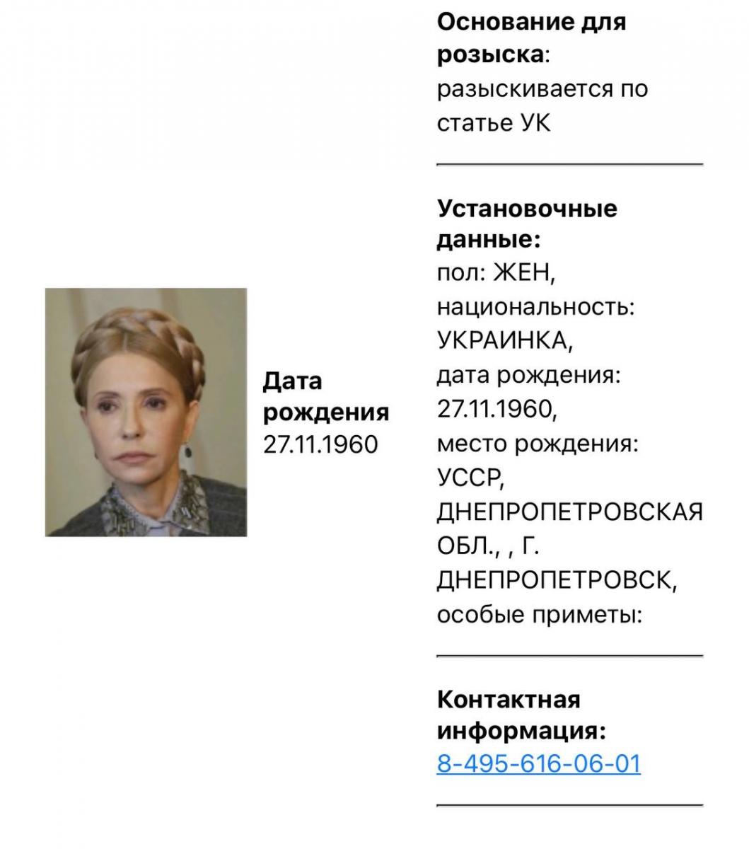 Россия объявила в 'розыск' Юлию Тимошенко