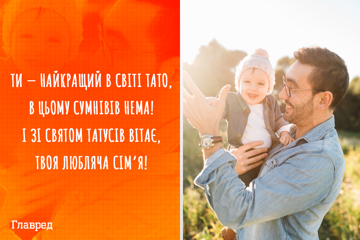 Привітання з днем батька в прозі від дружини Привітання з днем батька в прозі від дружини