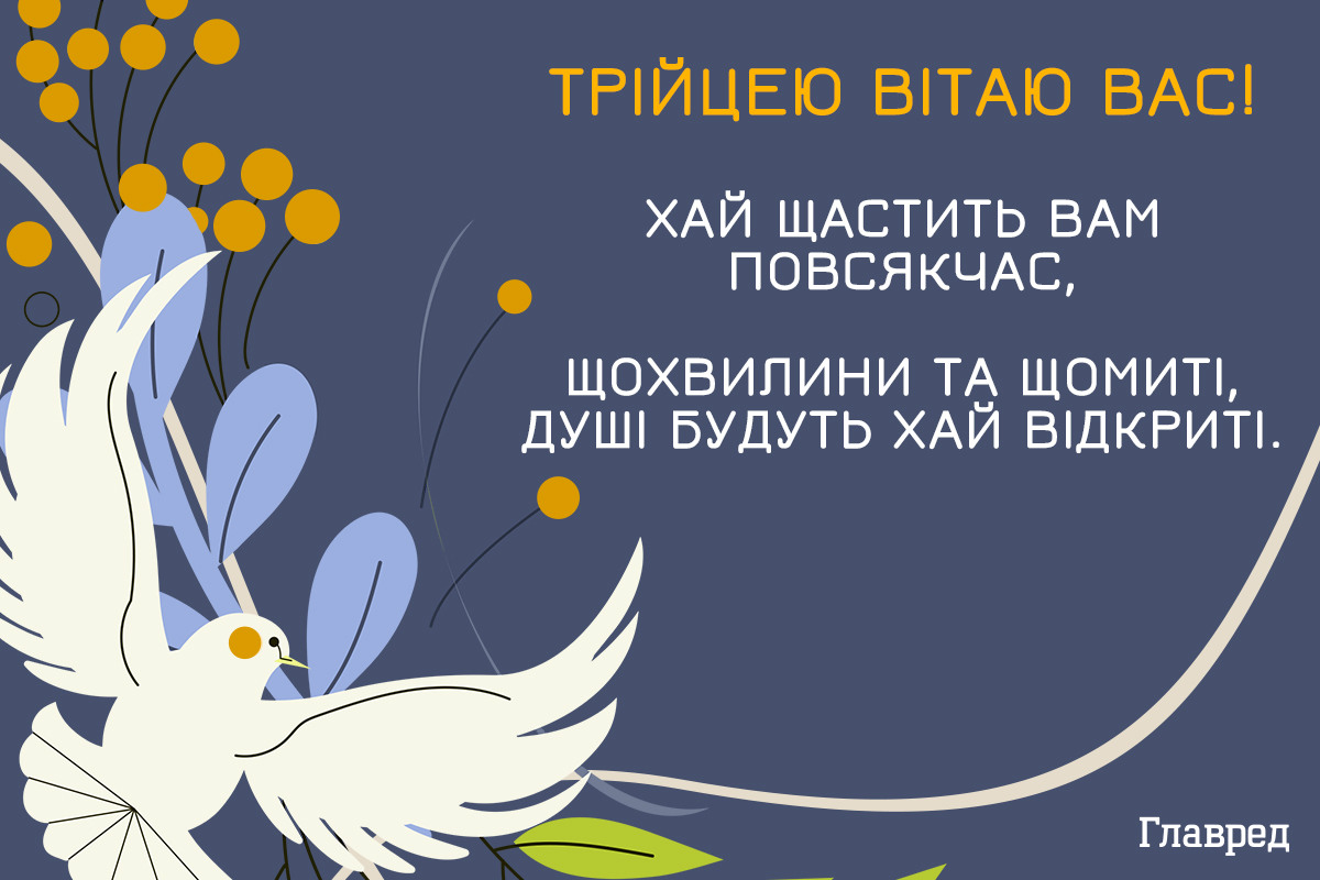 Привітання з трійцею красиві листівки Привітання з трійцею красиві листівки