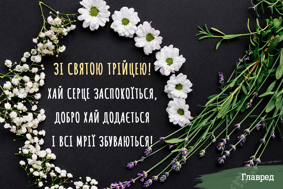 Привітання з трійцею Привітання з трійцею
