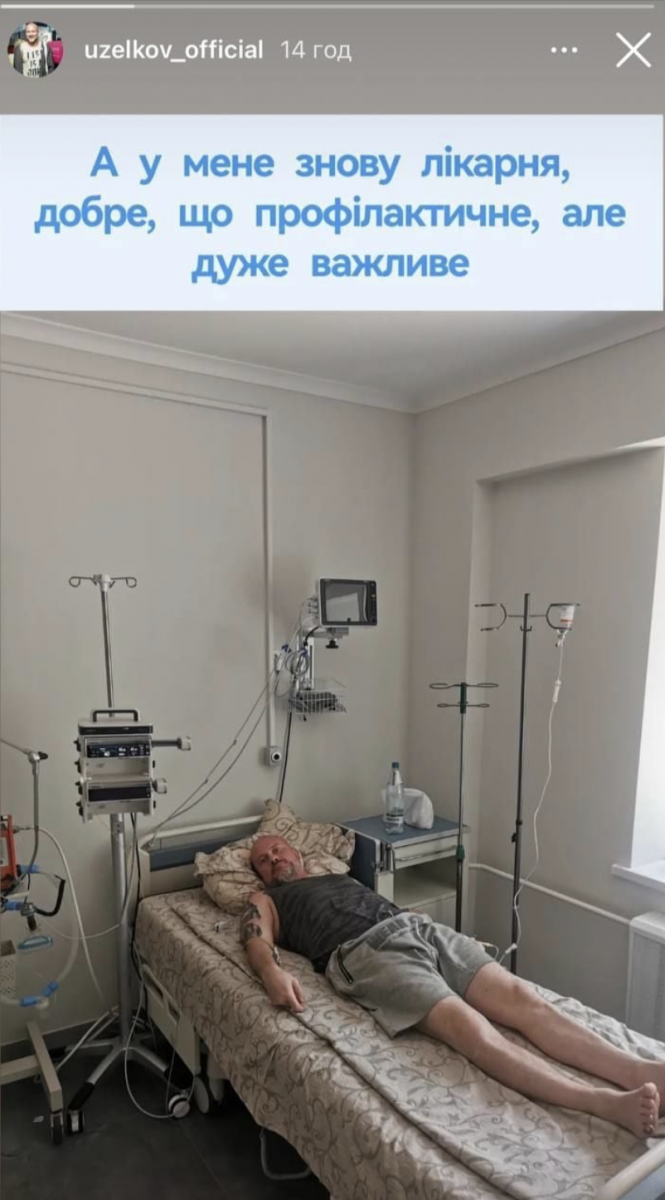 В'ячеслав Узєлков опинився в лікарні