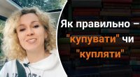Як правильно – купувати чи купляти: яку помилку ми часто робимо