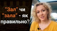 Як правильно – зал чи зала: відповідь здивує