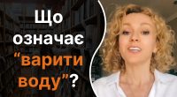 Що означає варити воду: мало хто знає правильну відповідь