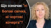 Що означає ні Богові свічка, ні чортові кочерга: мало хто знає справжнє значення