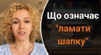 Що означає ламати шапку: мало хто знає справжнє значення вислову