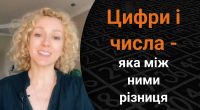 Чим відрізняються цифри і числа: цікаві нюанси, про які варто знати усім