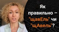 Як правильно – щавЕль чи щАвель: яку помилку роблять багато українців
