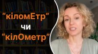КіломЕтр чи кілОметр – як правильно: поширена помилка, про яку мало хто задумується