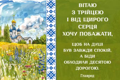 Привітання з Трійцею Привітання з Трійцею