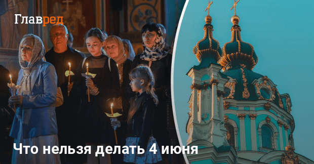 Церковный праздник 4 июня - запреты в этот день - Главред