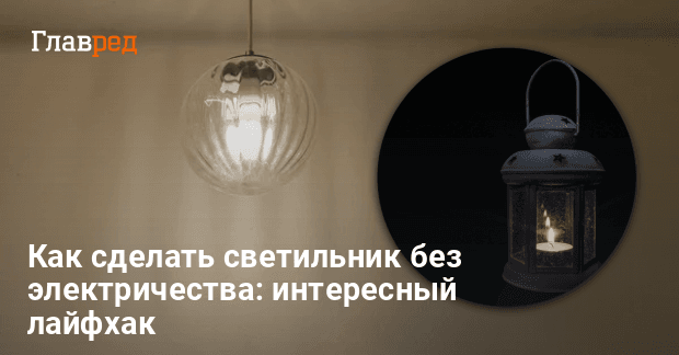 Как сделать освещение без электричества