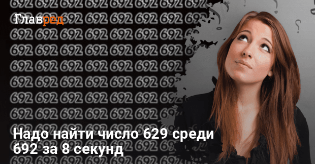 Загадка - вы должны узнать число 629 среди 692 за 8 секунд