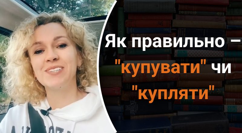 Як правильно – "купувати" чи "купляти": яку помилку ми часто робимо