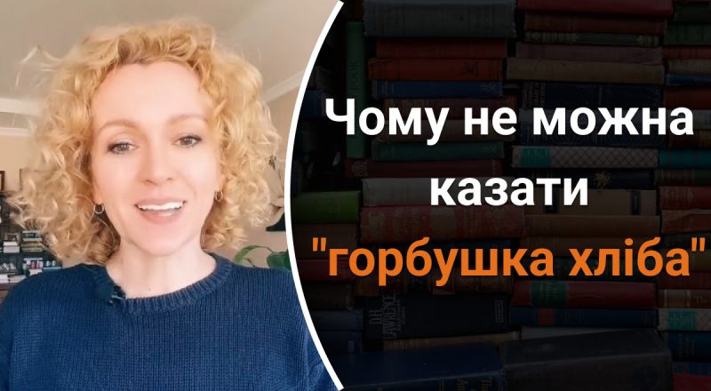 Чому казати "горбушка хліба" – неправильно: як замінити це словосполучення
