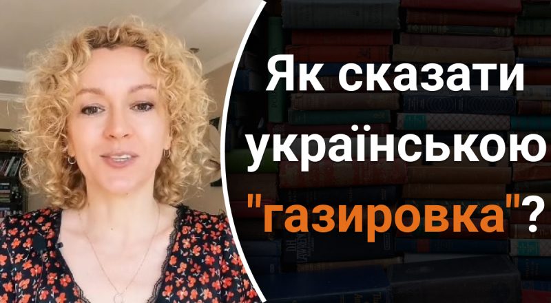 Как сказать на украинском "газировка": мало кто знает правильный ответ