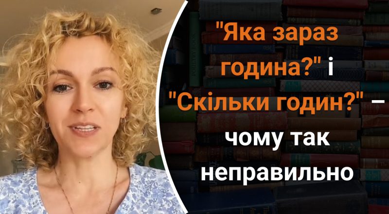 Почему нельзя говорить "Яка зараз година?" и "Скільки годин?": какую ошибку мы часто делаем