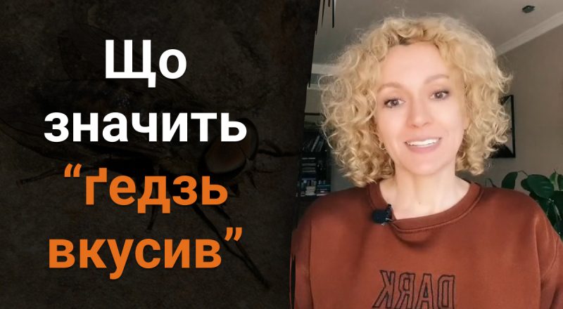 Что значит "його/її ґедзь вкусив": не все знают правильный ответ
