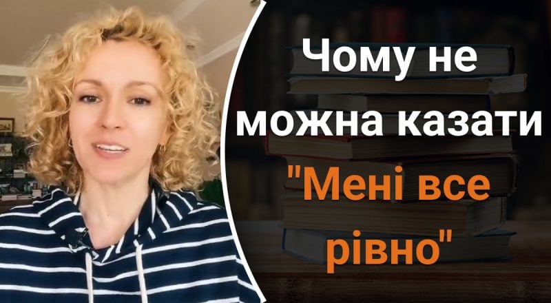 Почему говорить "все рівно" - большая ошибка: какое выражение нужно использовать