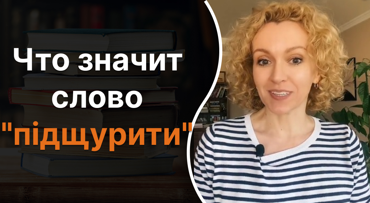 Что означает слово підщурити - лишь единицы знают правильный ответ - Главред